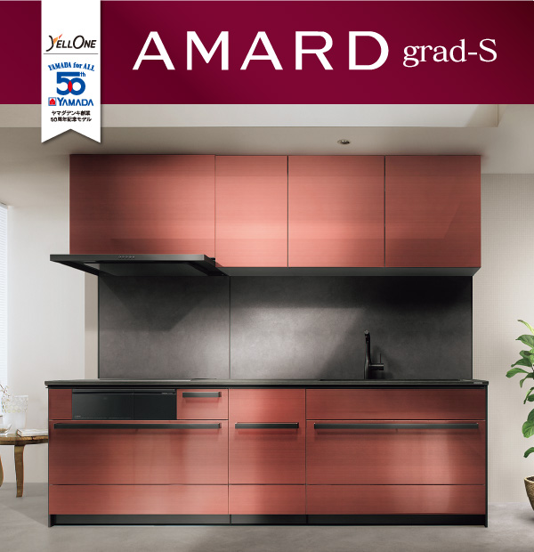 ヤマダオリジナルシステムキッチン AMARD grad-S