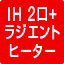 IH2口+ラジエントヒーター