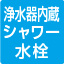 浄水器内蔵シャワー水栓