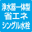 浄水器一体型省エネシングル水洗