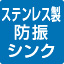 ステンレス製防振シンク