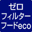 ゼロフィルターフードeco