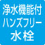 浄水機能付きハンズフリー水栓