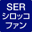 SERシロッコファン（フィルターレス）