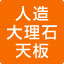 人造大理石