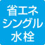 シャワーホース付水栓