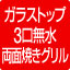 ガラストップ3口 無水両面焼きグリル