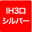 IH3口+シルバー