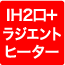 IH2口+ラジエントヒーター
