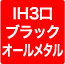 IH3口+ブラック