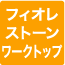 フィオレストーンワークストップ