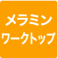 メラミンワークトップ