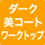ダーク美コート ワークトップ
