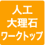 人工大理石ワークトップ