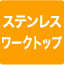 ステンレスワークトップ