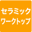 セラミックワークトップ