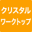 クリスタルワークトップ