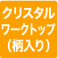 クリスタルワークトップ（柄入り）