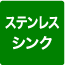 ステンレスシンク