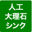 人工大理石
