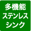 多機能ステンレスシンク
