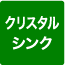 クリスタルシンク