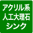 アクリル系人工大理石シンク