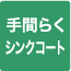 手間らくシンク