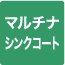 マルチナシンク