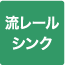 流レールシンク