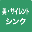 美＋サイレントシンク