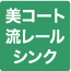 美コート流レールシンク