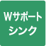Wサポートシンク