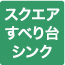 スクエアすべり台シンク
