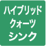 ハイブリッドクォーツシンク