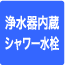 浄水器内蔵シャワー水栓