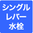 シングルレバー水栓