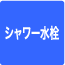 シャワー水栓