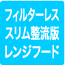フィルターレススリム整流版レンジフード