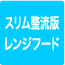 スリム整流版レンジフード