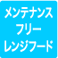 メンテナンスフリーレンジフード