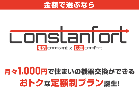 定額で快適に！「すぽっとチェンジConstanfort」