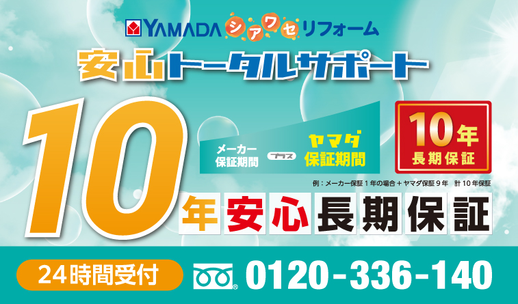 １０年安心長期保証
