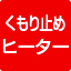 くもり止めヒーター