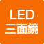 LED三面鏡