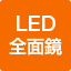 LED全面鏡