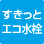 すきっとエコ水栓