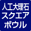 人工大理石スクエアボウル