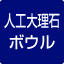 人工大理石ボウル