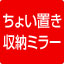 ちょい置き収納ミラー